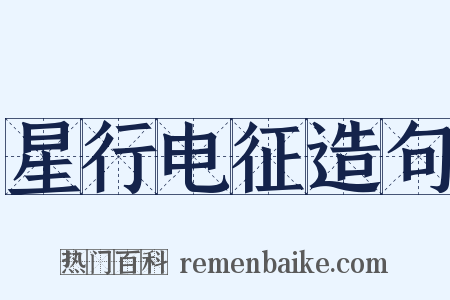 星行电征造句是什么意思的图片